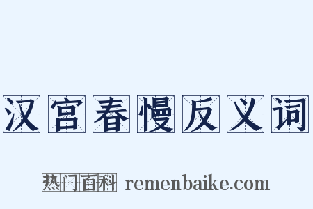 汉宫春慢反义词是什么意思的图片